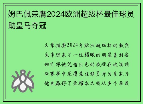 姆巴佩荣膺2024欧洲超级杯最佳球员助皇马夺冠