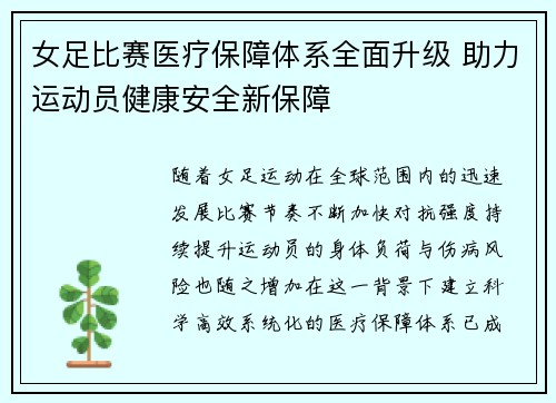 女足比赛医疗保障体系全面升级 助力运动员健康安全新保障