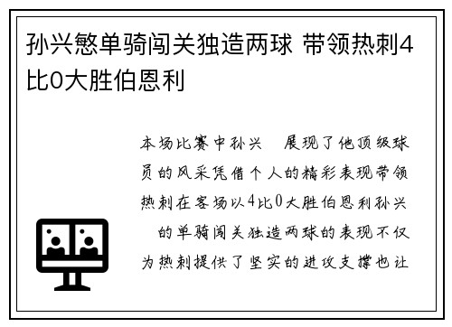 孙兴慜单骑闯关独造两球 带领热刺4比0大胜伯恩利
