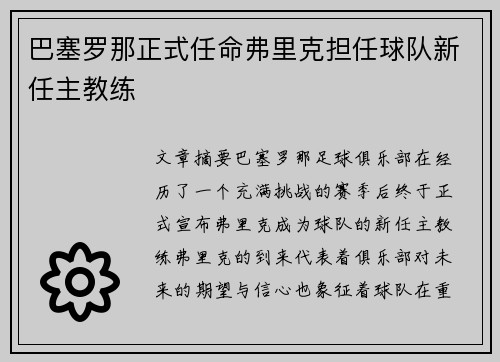 巴塞罗那正式任命弗里克担任球队新任主教练