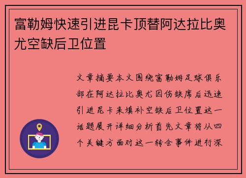 富勒姆快速引进昆卡顶替阿达拉比奥尤空缺后卫位置