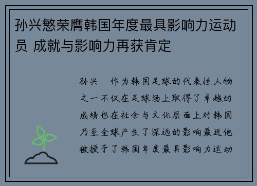 孙兴慜荣膺韩国年度最具影响力运动员 成就与影响力再获肯定