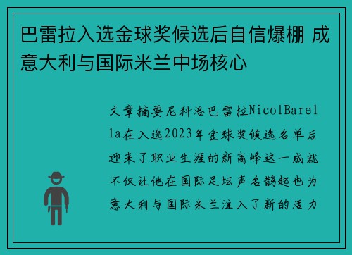 巴雷拉入选金球奖候选后自信爆棚 成意大利与国际米兰中场核心