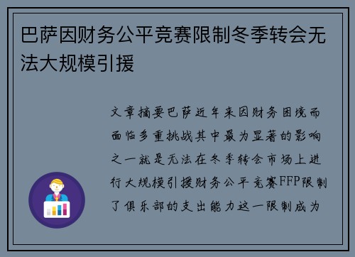 巴萨因财务公平竞赛限制冬季转会无法大规模引援