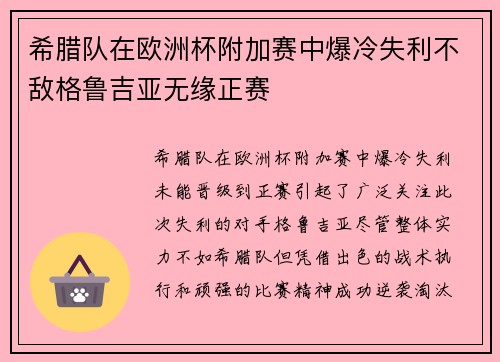 希腊队在欧洲杯附加赛中爆冷失利不敌格鲁吉亚无缘正赛