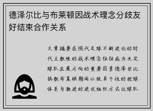德泽尔比与布莱顿因战术理念分歧友好结束合作关系 德泽尔比与布莱顿因战术理念分歧友好结束合作关系
