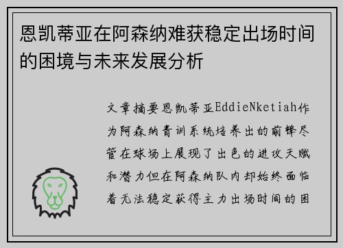 恩凯蒂亚在阿森纳难获稳定出场时间的困境与未来发展分析