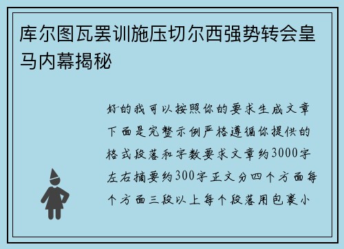 库尔图瓦罢训施压切尔西强势转会皇马内幕揭秘