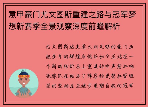 意甲豪门尤文图斯重建之路与冠军梦想新赛季全景观察深度前瞻解析