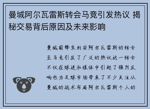 曼城阿尔瓦雷斯转会马竞引发热议 揭秘交易背后原因及未来影响