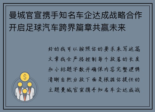 曼城官宣携手知名车企达成战略合作开启足球汽车跨界篇章共赢未来