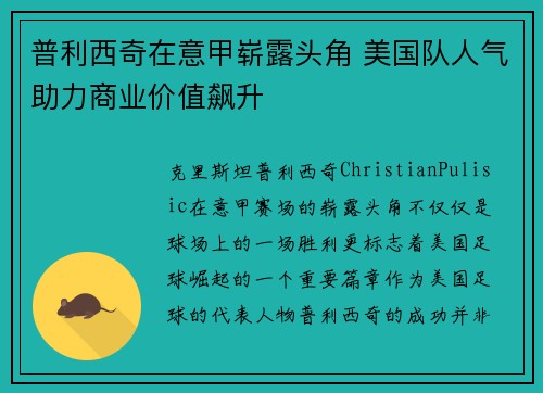 普利西奇在意甲崭露头角 美国队人气助力商业价值飙升