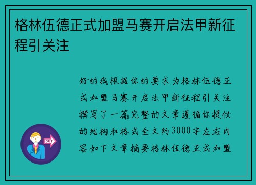 格林伍德正式加盟马赛开启法甲新征程引关注