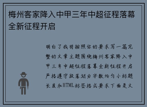 梅州客家降入中甲三年中超征程落幕全新征程开启