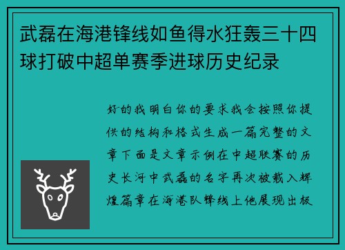 武磊在海港锋线如鱼得水狂轰三十四球打破中超单赛季进球历史纪录
