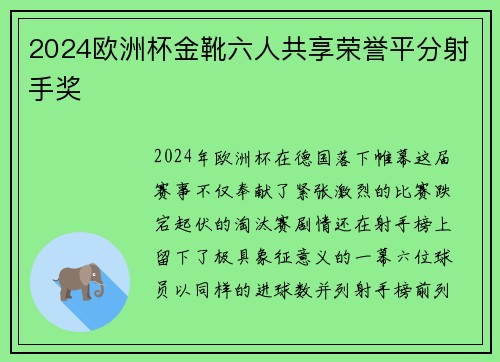 2024欧洲杯金靴六人共享荣誉平分射手奖 2024欧洲杯金靴六人共享荣誉平分射手奖