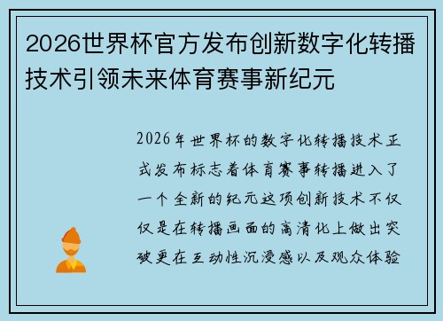 2026世界杯官方发布创新数字化转播技术引领未来体育赛事新纪元