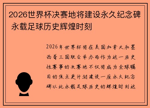 2026世界杯决赛地将建设永久纪念碑 永载足球历史辉煌时刻