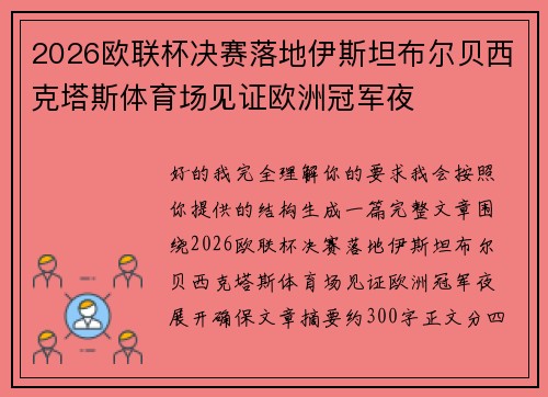 2026欧联杯决赛落地伊斯坦布尔贝西克塔斯体育场见证欧洲冠军夜