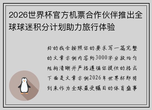 2026世界杯官方机票合作伙伴推出全球球迷积分计划助力旅行体验