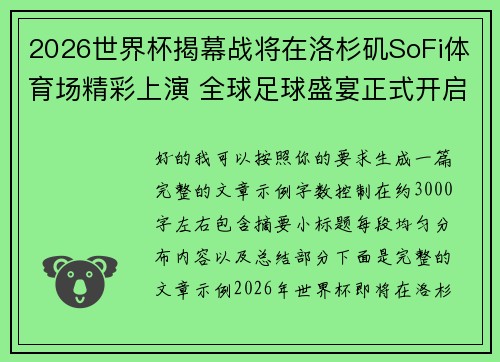 2026世界杯揭幕战将在洛杉矶SoFi体育场精彩上演 全球足球盛宴正式开启