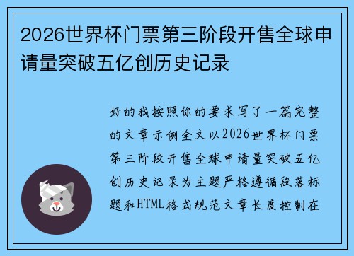 2026世界杯门票第三阶段开售全球申请量突破五亿创历史记录