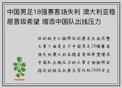 中国男足18强赛客场失利 澳大利亚稳居晋级希望 增添中国队出线压力
