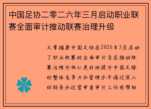 中国足协二零二六年三月启动职业联赛全面审计推动联赛治理升级 中国足协二零二六年三月启动职业联赛全面审计推动联赛治理升级