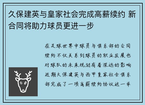 久保建英与皇家社会完成高薪续约 新合同将助力球员更进一步