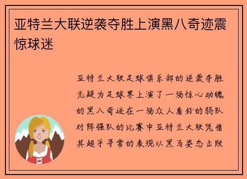 亚特兰大联逆袭夺胜上演黑八奇迹震惊球迷