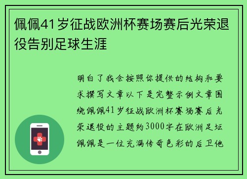 佩佩41岁征战欧洲杯赛场赛后光荣退役告别足球生涯