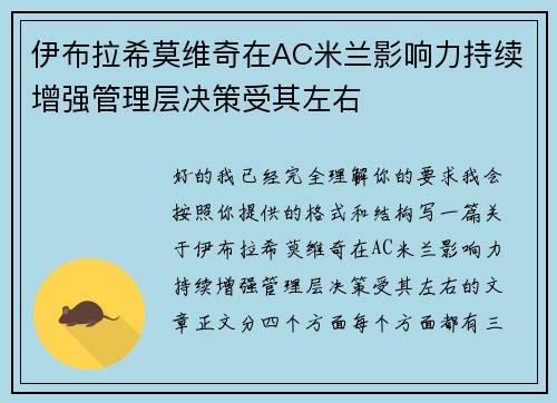 伊布拉希莫维奇在AC米兰影响力持续增强管理层决策受其左右