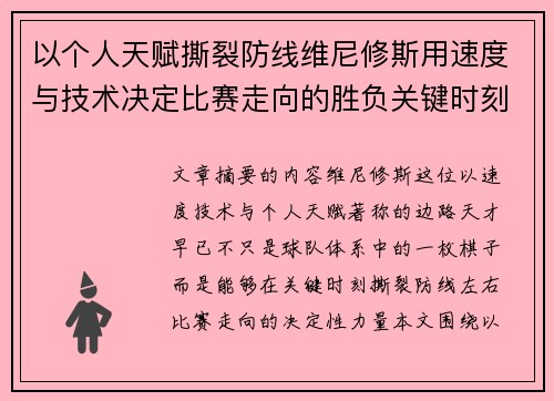 以个人天赋撕裂防线维尼修斯用速度与技术决定比赛走向的胜负关键时刻