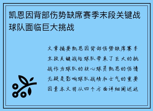 凯恩因背部伤势缺席赛季末段关键战球队面临巨大挑战