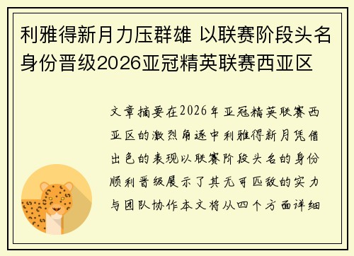 利雅得新月力压群雄 以联赛阶段头名身份晋级2026亚冠精英联赛西亚区