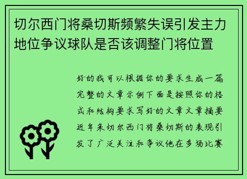 切尔西门将桑切斯频繁失误引发主力地位争议球队是否该调整门将位置 切尔西门将桑切斯频繁失误引发主力地位争议球队是否该调整门将位置