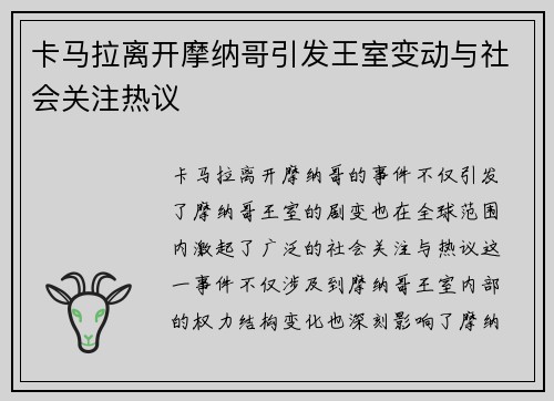 卡马拉离开摩纳哥引发王室变动与社会关注热议