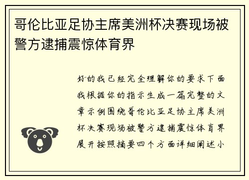 哥伦比亚足协主席美洲杯决赛现场被警方逮捕震惊体育界