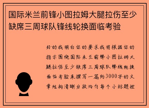 国际米兰前锋小图拉姆大腿拉伤至少缺席三周球队锋线轮换面临考验