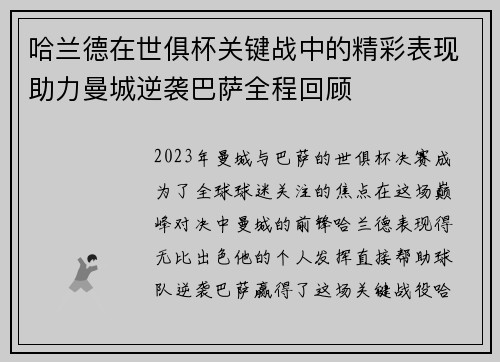哈兰德在世俱杯关键战中的精彩表现助力曼城逆袭巴萨全程回顾