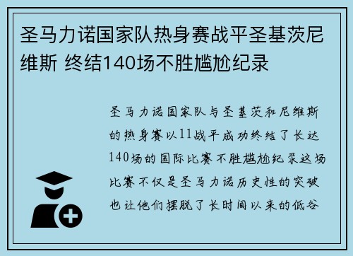 圣马力诺国家队热身赛战平圣基茨尼维斯 终结140场不胜尴尬纪录 圣马力诺国家队热身赛战平圣基茨尼维斯 终结140场不胜尴尬纪录