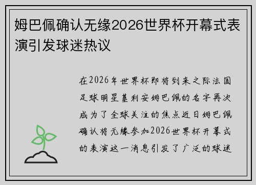 姆巴佩确认无缘2026世界杯开幕式表演引发球迷热议 姆巴佩确认无缘2026世界杯开幕式表演引发球迷热议