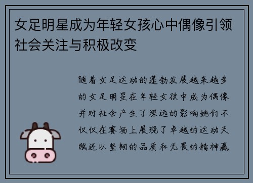 女足明星成为年轻女孩心中偶像引领社会关注与积极改变