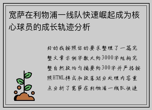 宽萨在利物浦一线队快速崛起成为核心球员的成长轨迹分析 宽萨在利物浦一线队快速崛起成为核心球员的成长轨迹分析