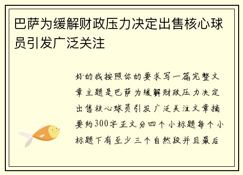 巴萨为缓解财政压力决定出售核心球员引发广泛关注 巴萨为缓解财政压力决定出售核心球员引发广泛关注