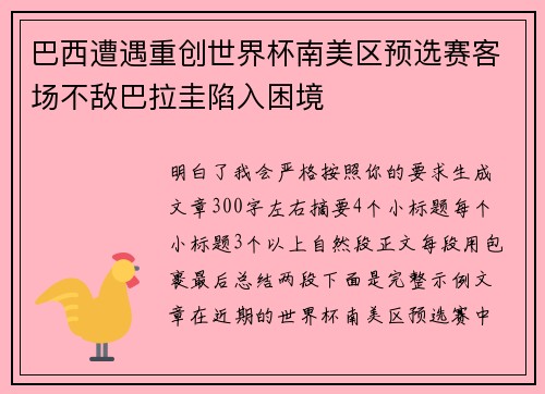 巴西遭遇重创世界杯南美区预选赛客场不敌巴拉圭陷入困境 巴西遭遇重创世界杯南美区预选赛客场不敌巴拉圭陷入困境