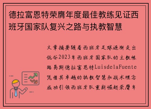 德拉富恩特荣膺年度最佳教练见证西班牙国家队复兴之路与执教智慧 德拉富恩特荣膺年度最佳教练见证西班牙国家队复兴之路与执教智慧