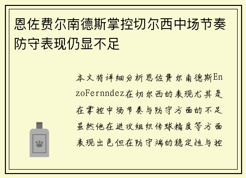 恩佐费尔南德斯掌控切尔西中场节奏防守表现仍显不足 恩佐费尔南德斯掌控切尔西中场节奏防守表现仍显不足