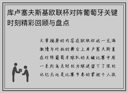 库卢塞夫斯基欧联杯对阵葡萄牙关键时刻精彩回顾与盘点 库卢塞夫斯基欧联杯对阵葡萄牙关键时刻精彩回顾与盘点