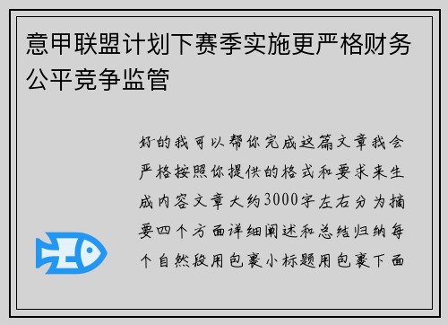 意甲联盟计划下赛季实施更严格财务公平竞争监管